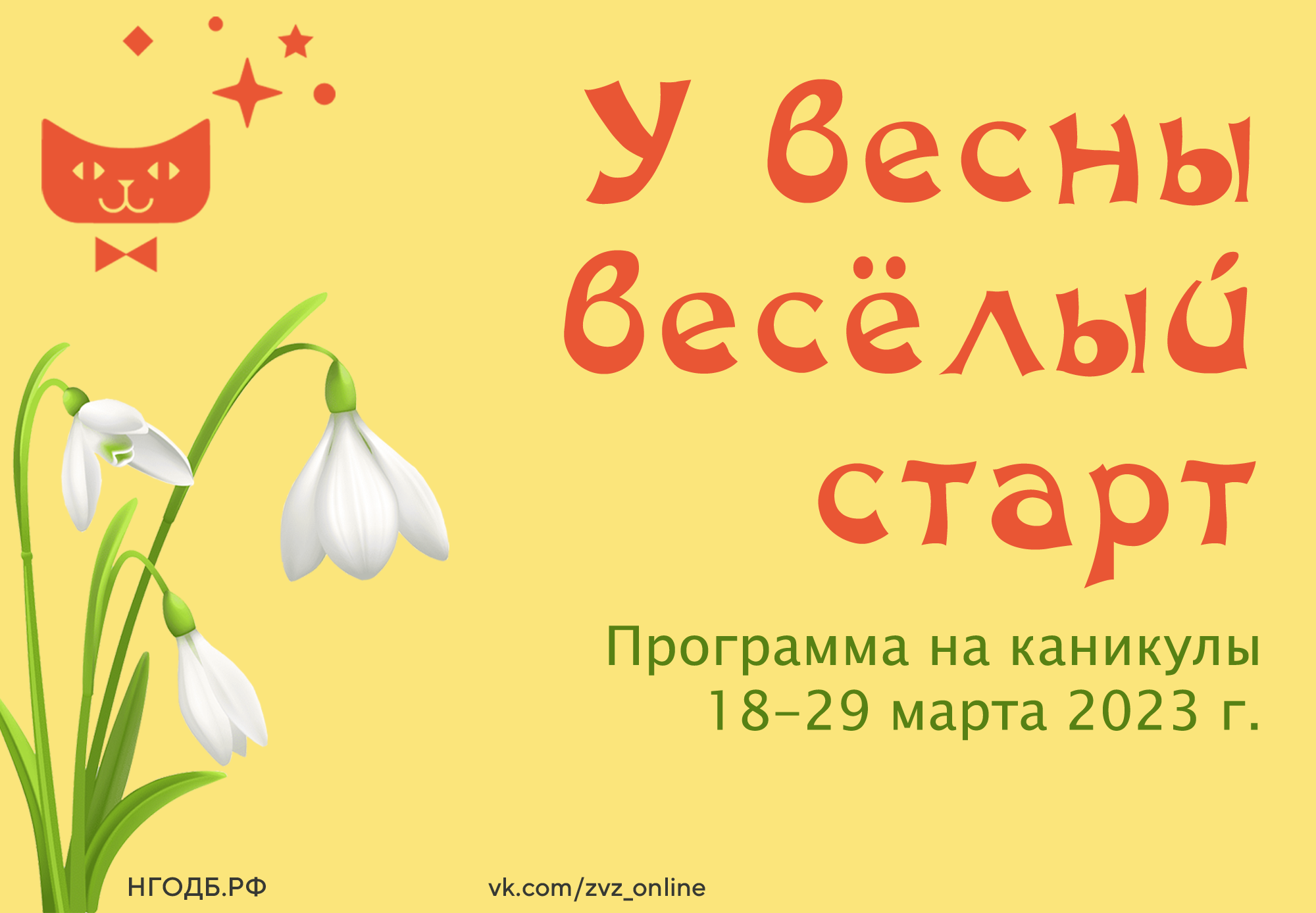 У весны веселый старт!..» – Нижегородская государственная областная детская  библиотека имени Т.А. Мавриной (ГБУК НО НГОДБ)